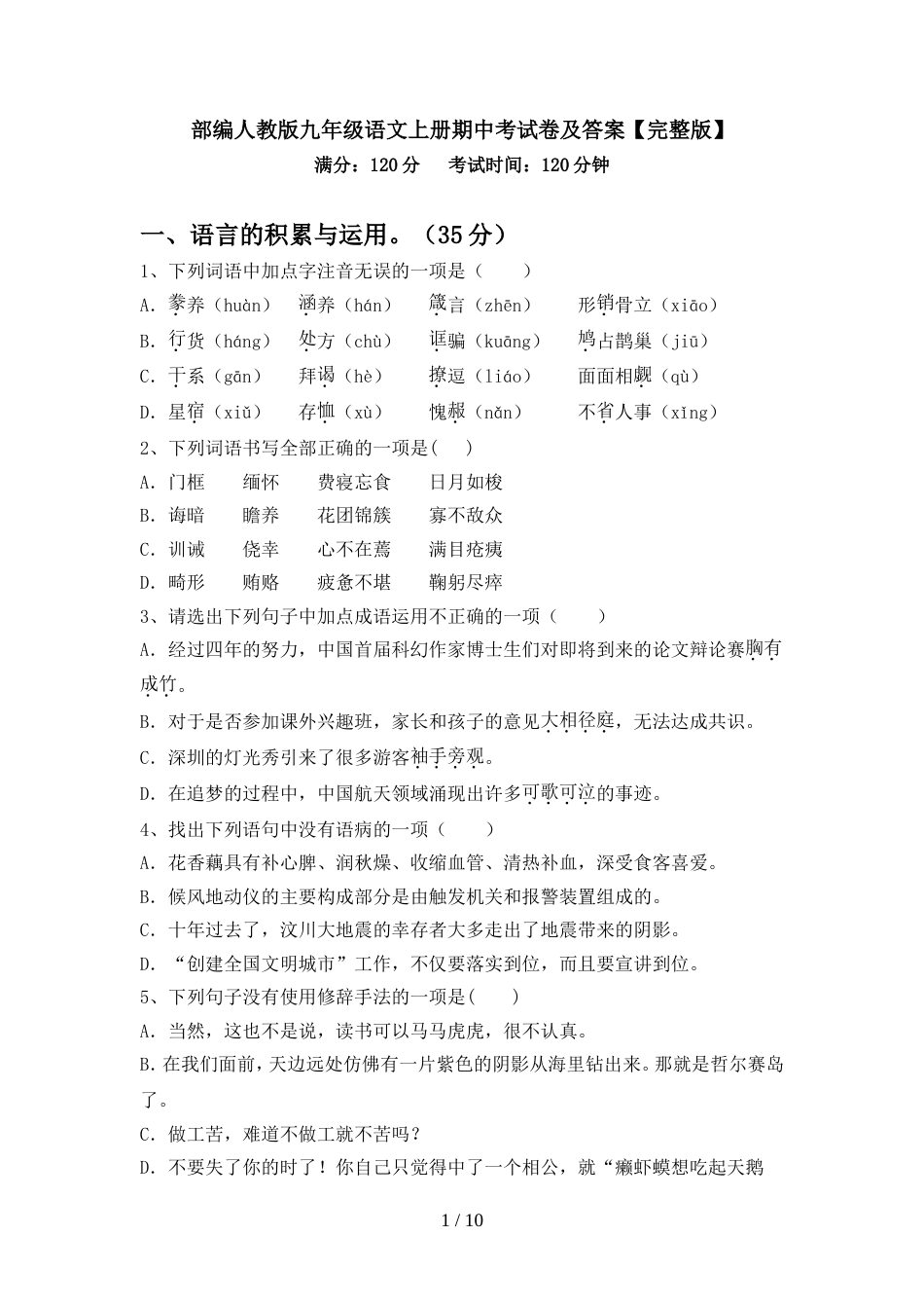 部编人教版九年级语文上册期中考试卷及答案【完整版】_第1页