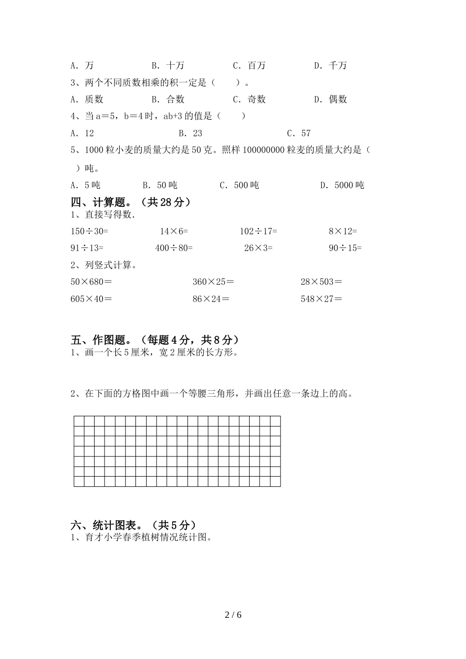 2022—2023年部编版四年级数学上册期末考试题及完整答案_第2页