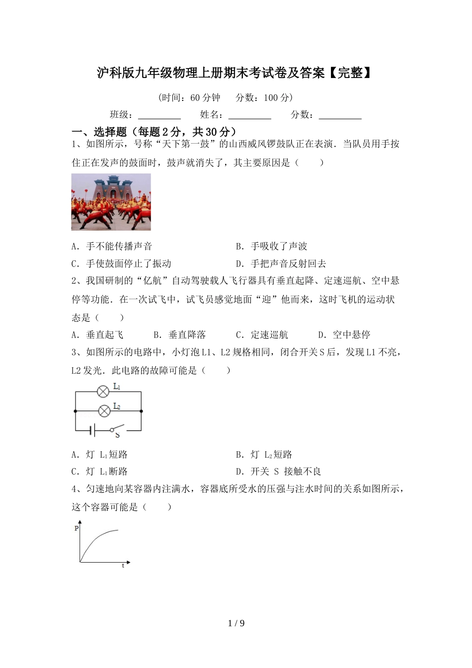 沪科版九年级物理上册期末考试卷及答案【完整】_第1页