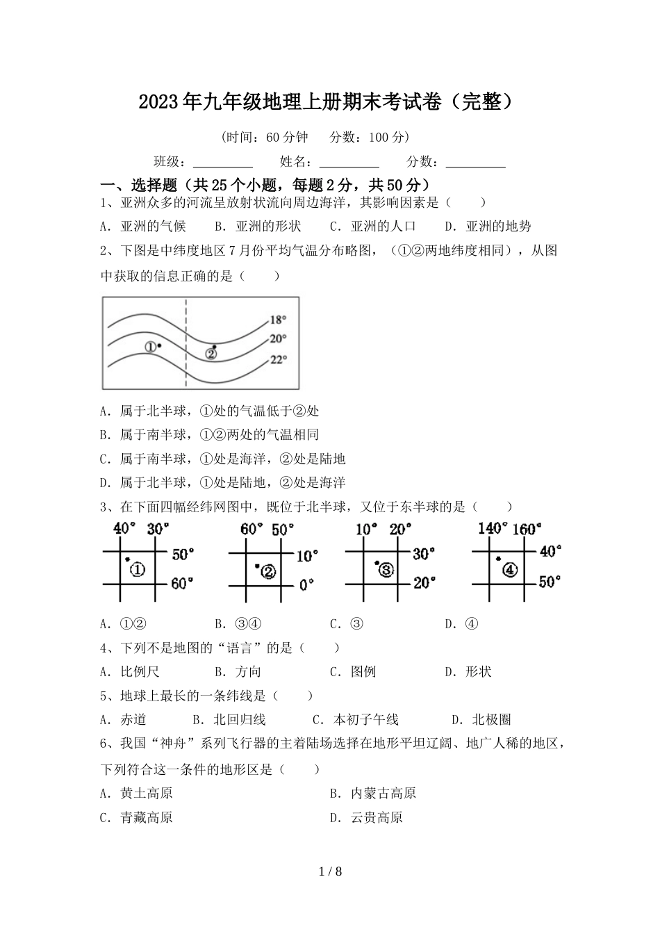 2023年九年级地理上册期末考试卷(完整)_第1页