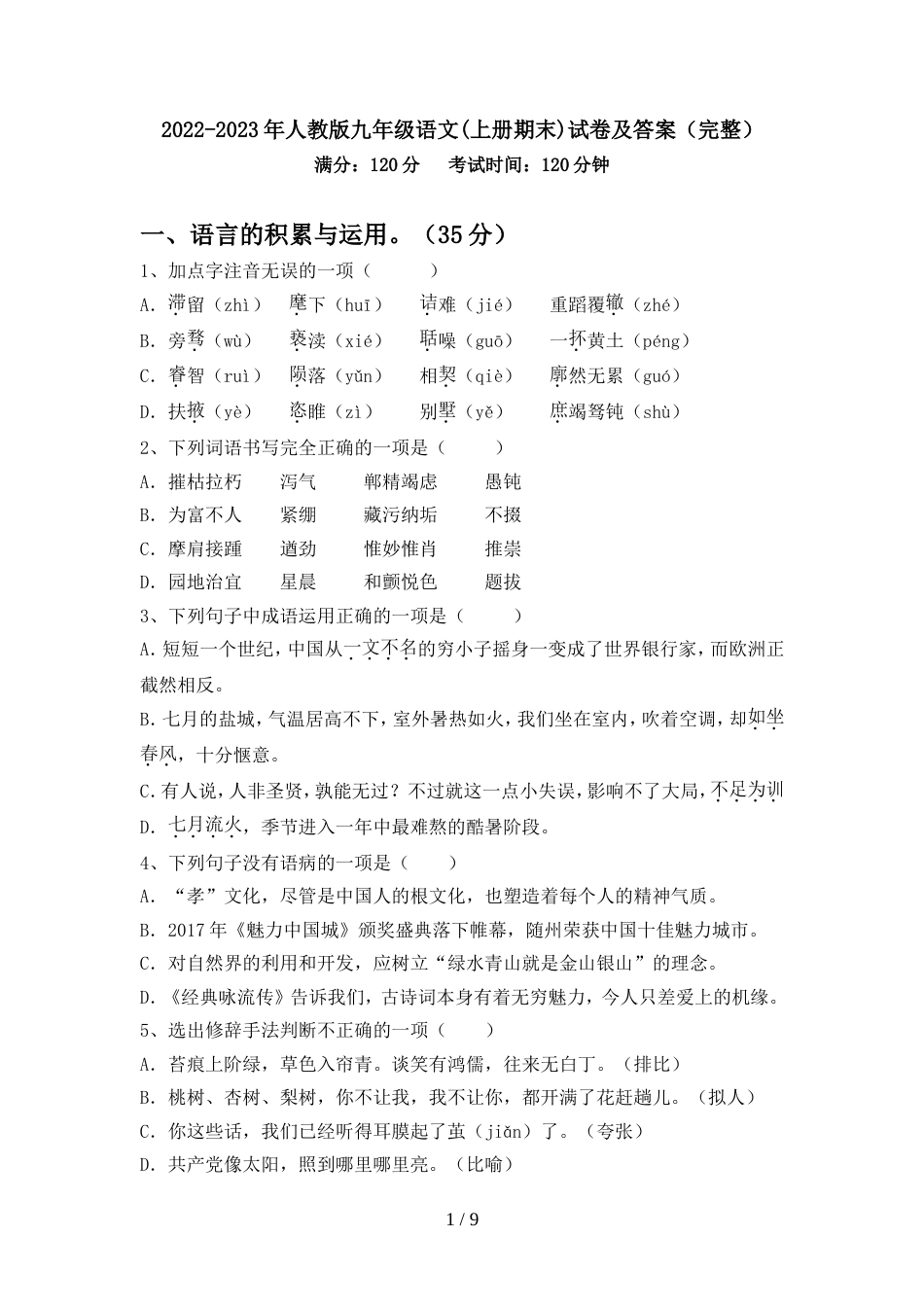 2022-2023年人教版九年级语文(上册期末)试卷及答案(完整)_第1页