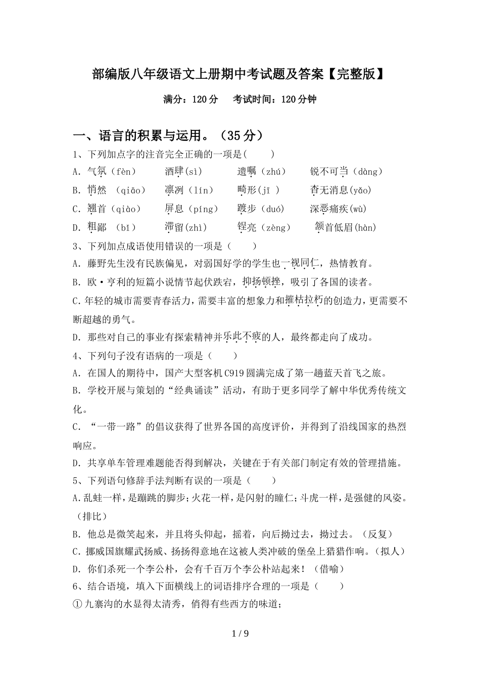 部编版八年级语文上册期中考试题及答案【完整版】_第1页