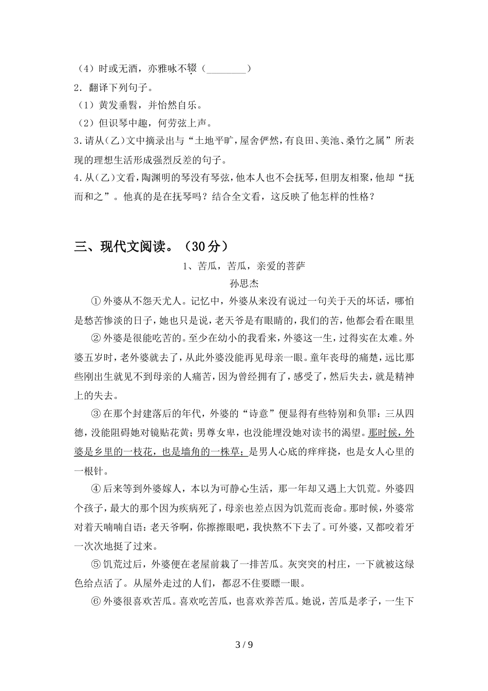 部编版八年级语文上册期中考试题及答案【完整版】_第3页