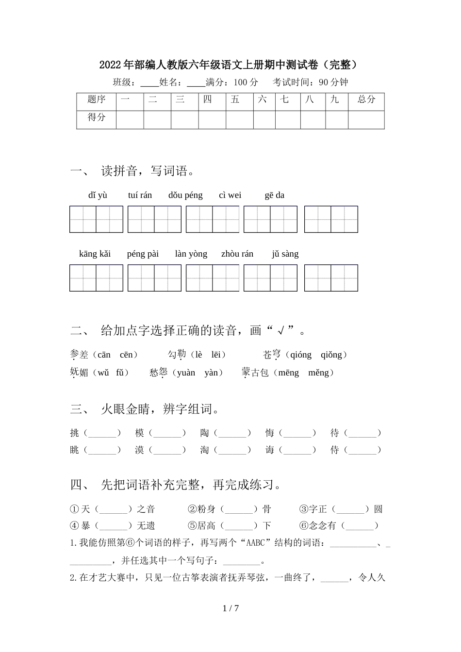 2022年部编人教版六年级语文上册期中测试卷(完整)_第1页