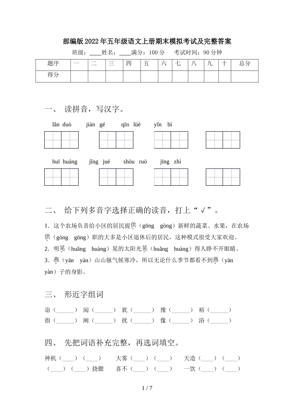 部编版2022年五年级语文上册期末模拟考试及完整答案_第1页