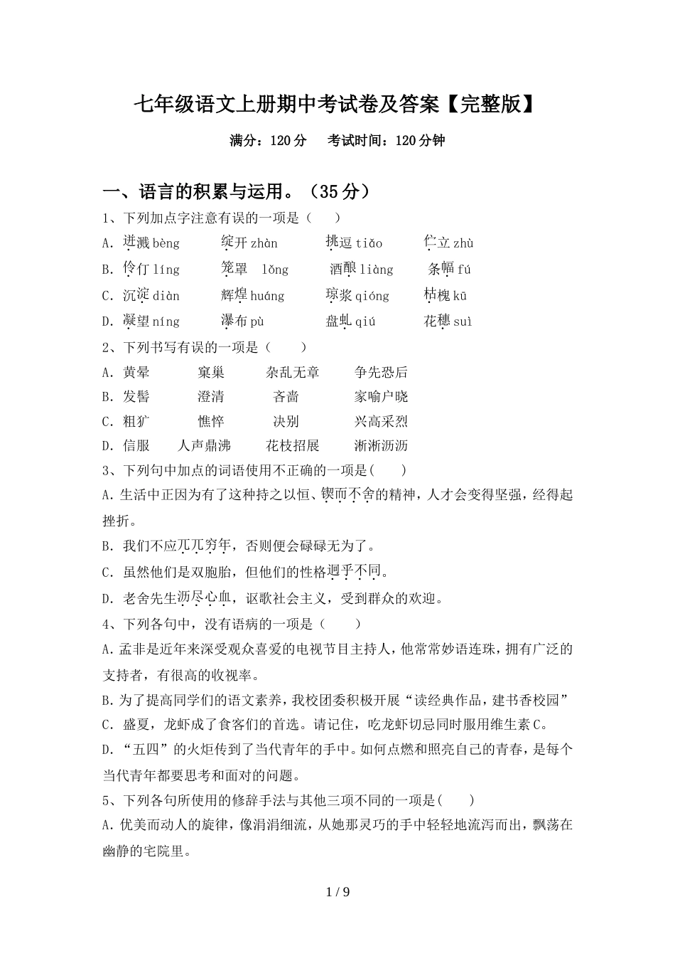 七年级语文上册期中考试卷及答案【完整版】_第1页
