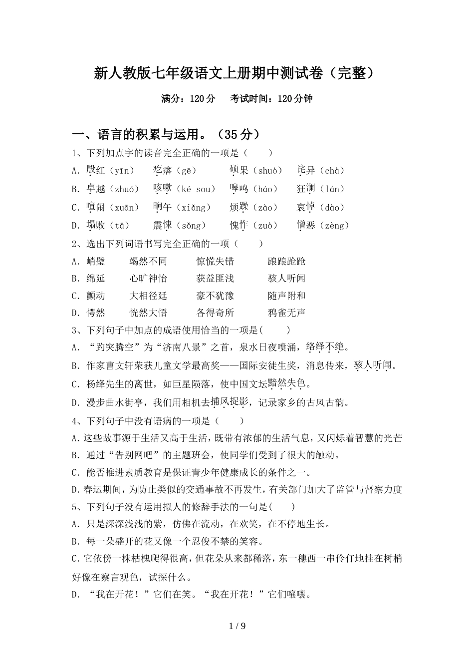 新人教版七年级语文上册期中测试卷(完整)_第1页