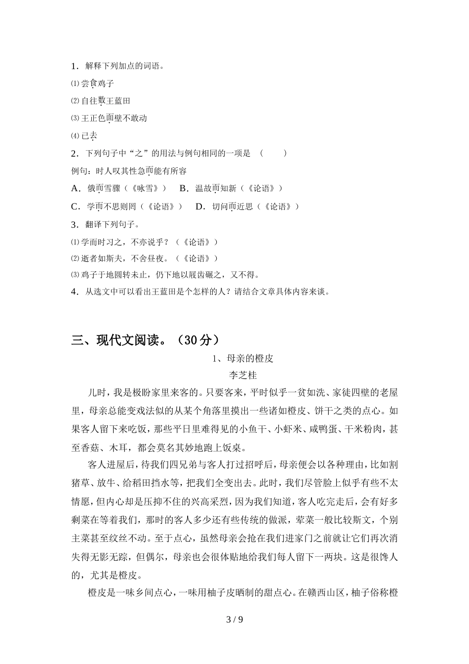 新人教版七年级语文上册期中测试卷(完整)_第3页