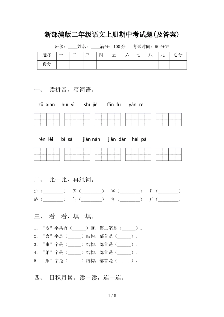 新部编版二年级语文上册期中考试题(及答案)_第1页