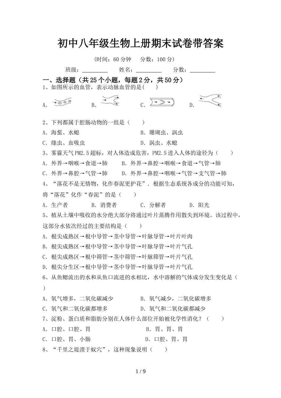 初中八年级生物上册期末试卷带答案_第1页