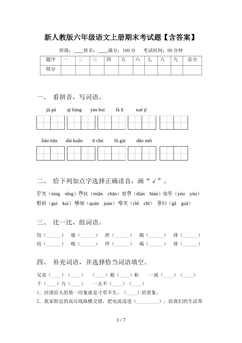 新人教版六年级语文上册期末考试题【含答案】_第1页