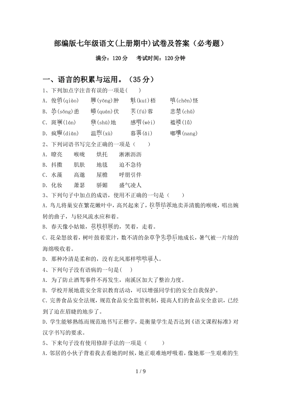 部编版七年级语文(上册期中)试卷及答案(必考题)_第1页