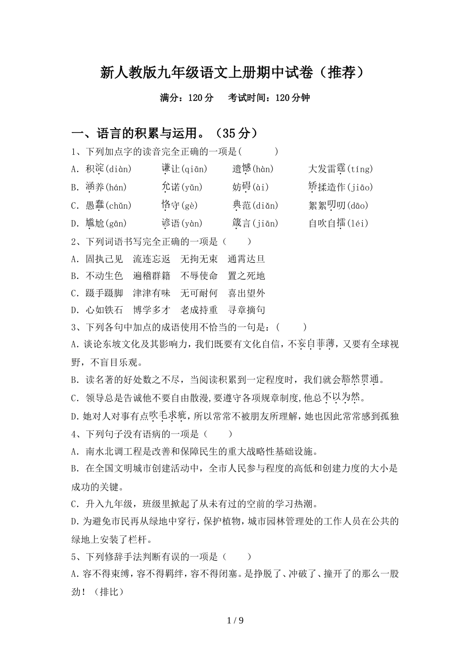 新人教版九年级语文上册期中试卷(推荐)_第1页