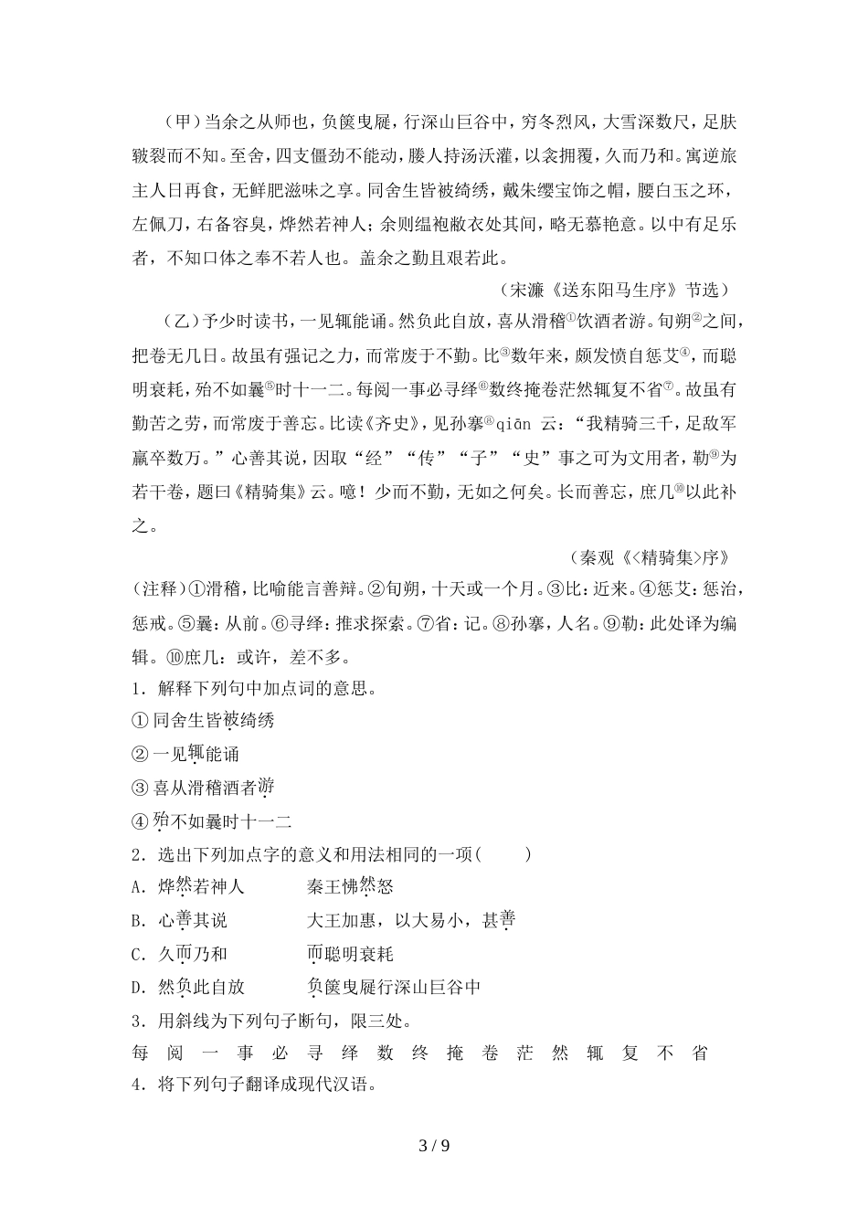 最新人教版九年级语文上册期中试卷及答案【完整】_第3页