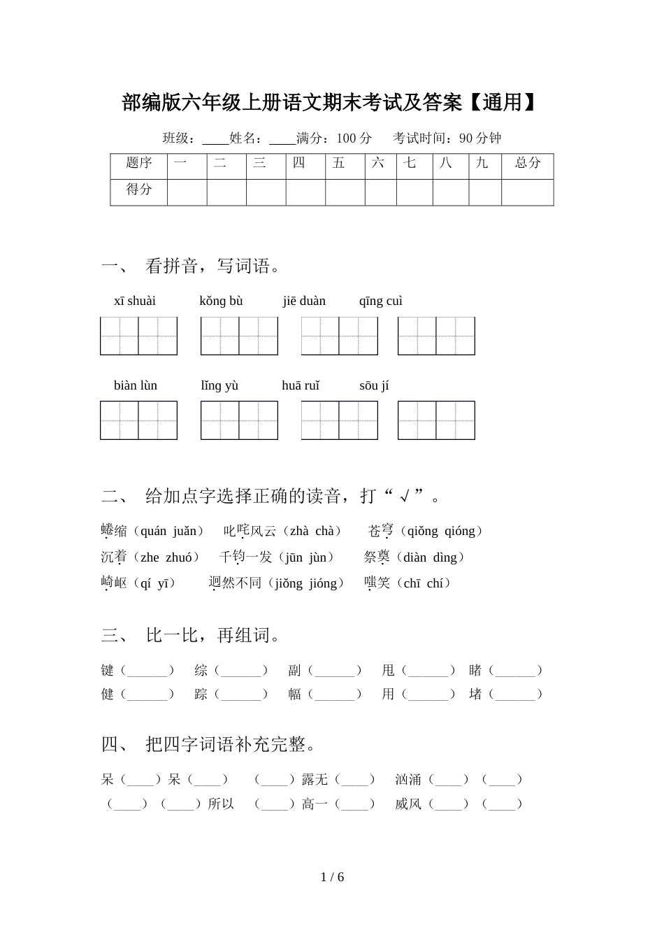 部编版六年级上册语文期末考试及答案【通用】_第1页