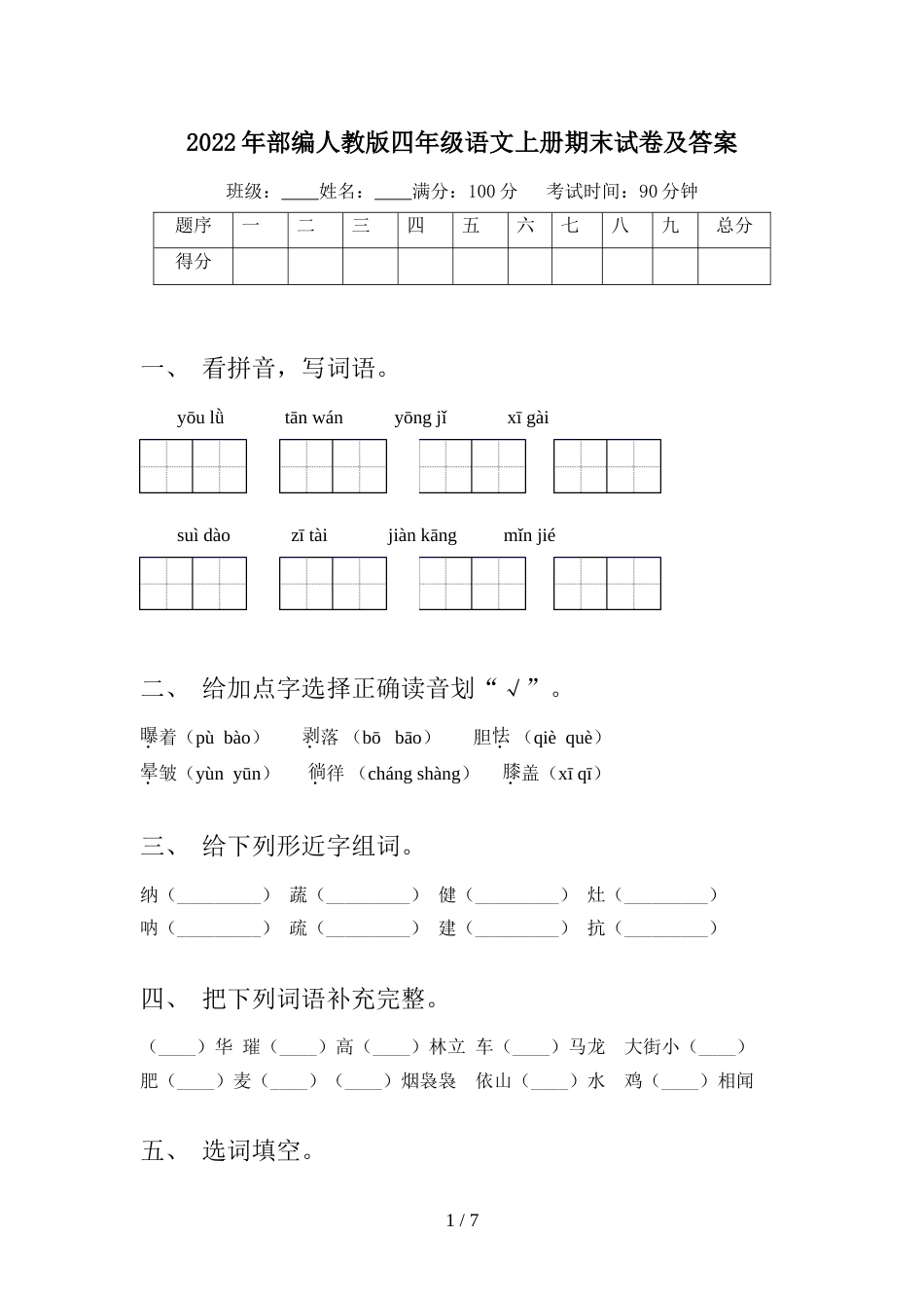 2022年部编人教版四年级语文上册期末试卷及答案_第1页