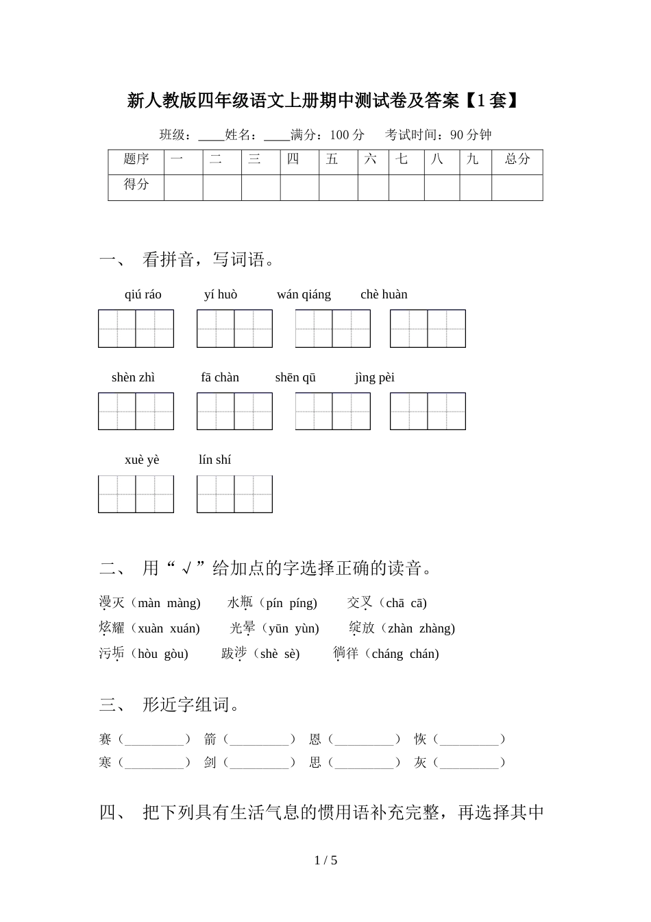 新人教版四年级语文上册期中测试卷及答案【1套】_第1页