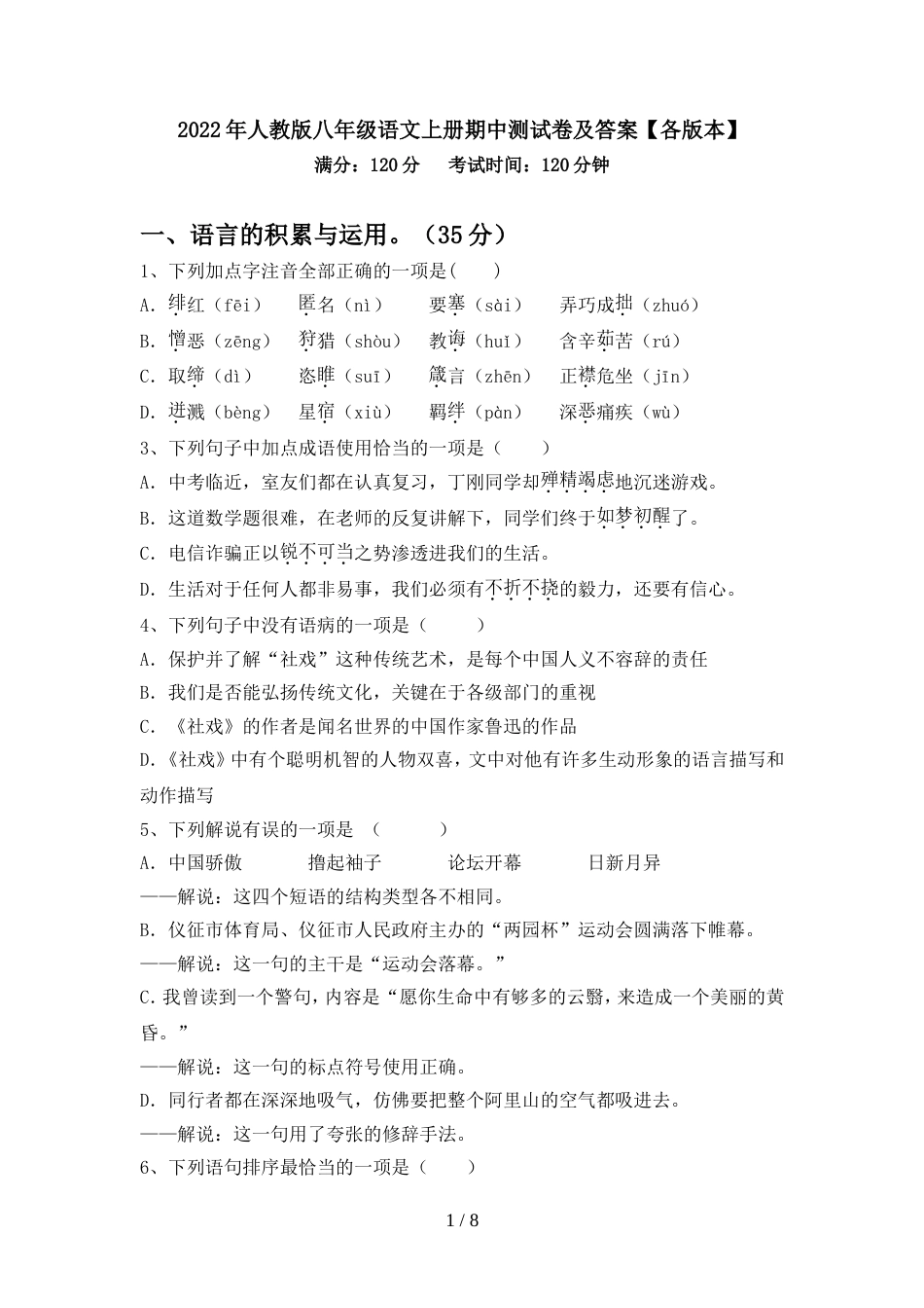 2022年人教版八年级语文上册期中测试卷及答案【各版本】_第1页