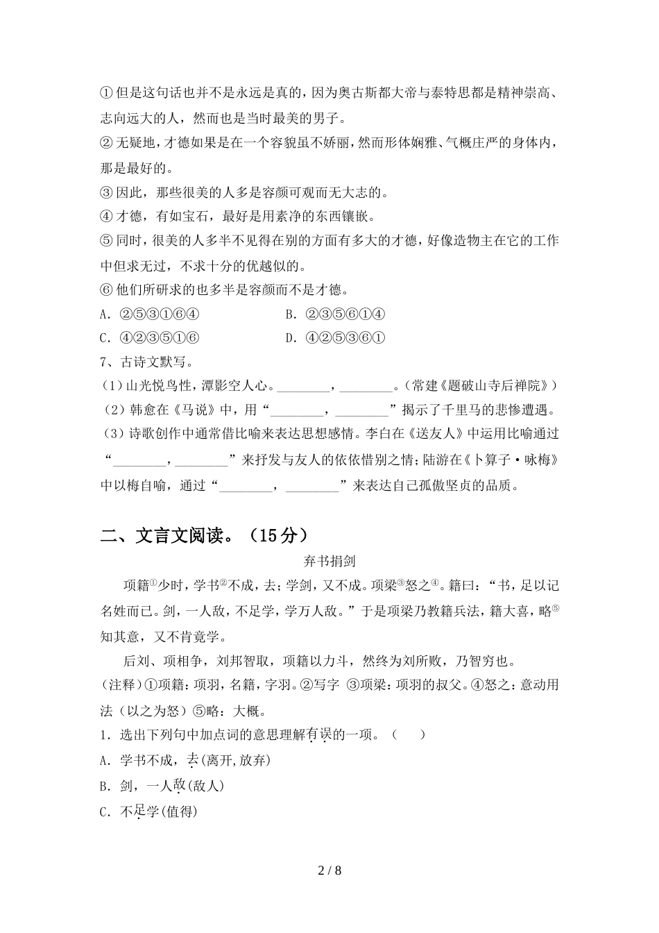 2022年人教版八年级语文上册期中测试卷及答案【各版本】_第2页