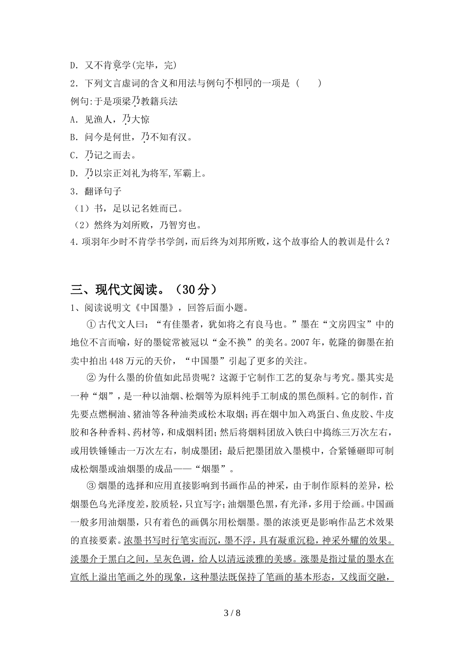 2022年人教版八年级语文上册期中测试卷及答案【各版本】_第3页