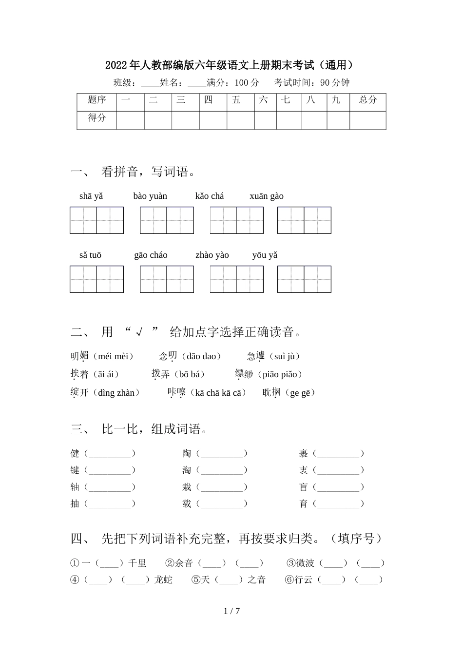 2022年人教部编版六年级语文上册期末考试(通用)_第1页
