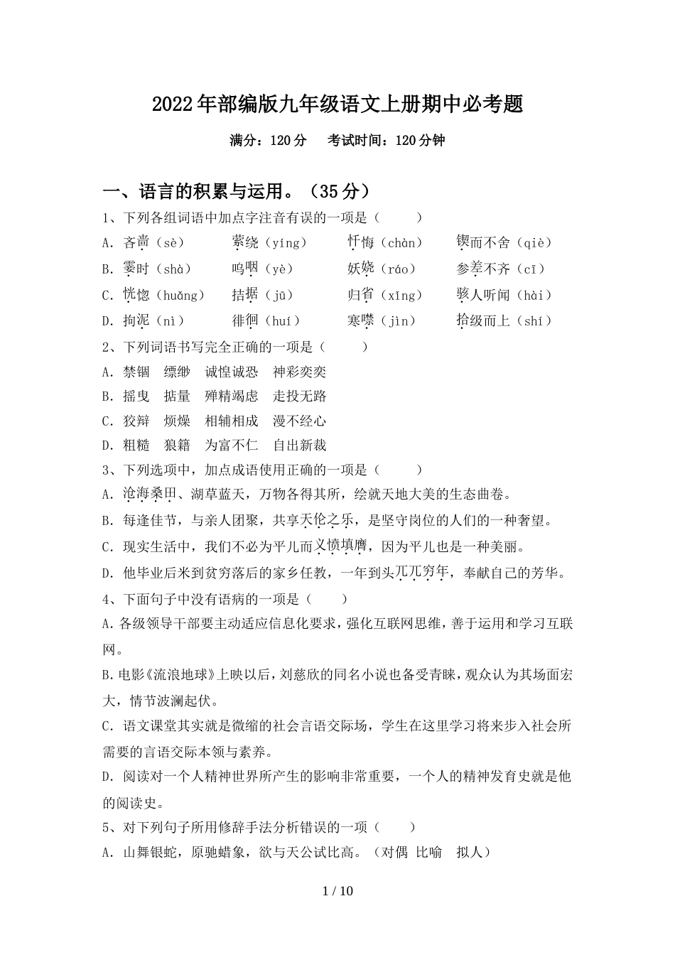 2022年部编版九年级语文上册期中必考题_第1页