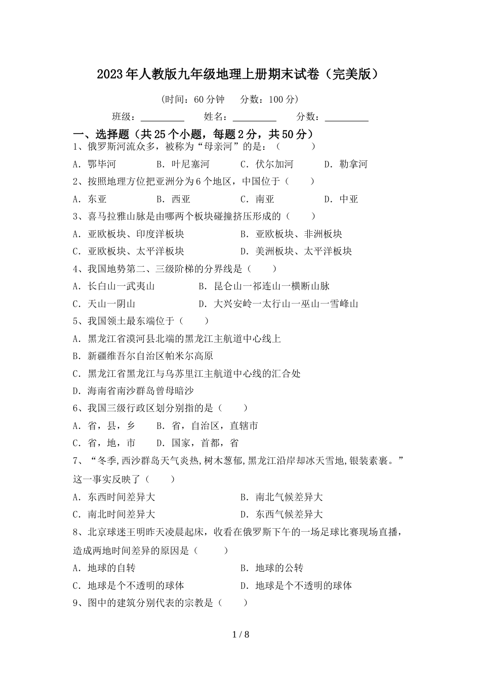 2023年人教版九年级地理上册期末试卷(完美版)_第1页