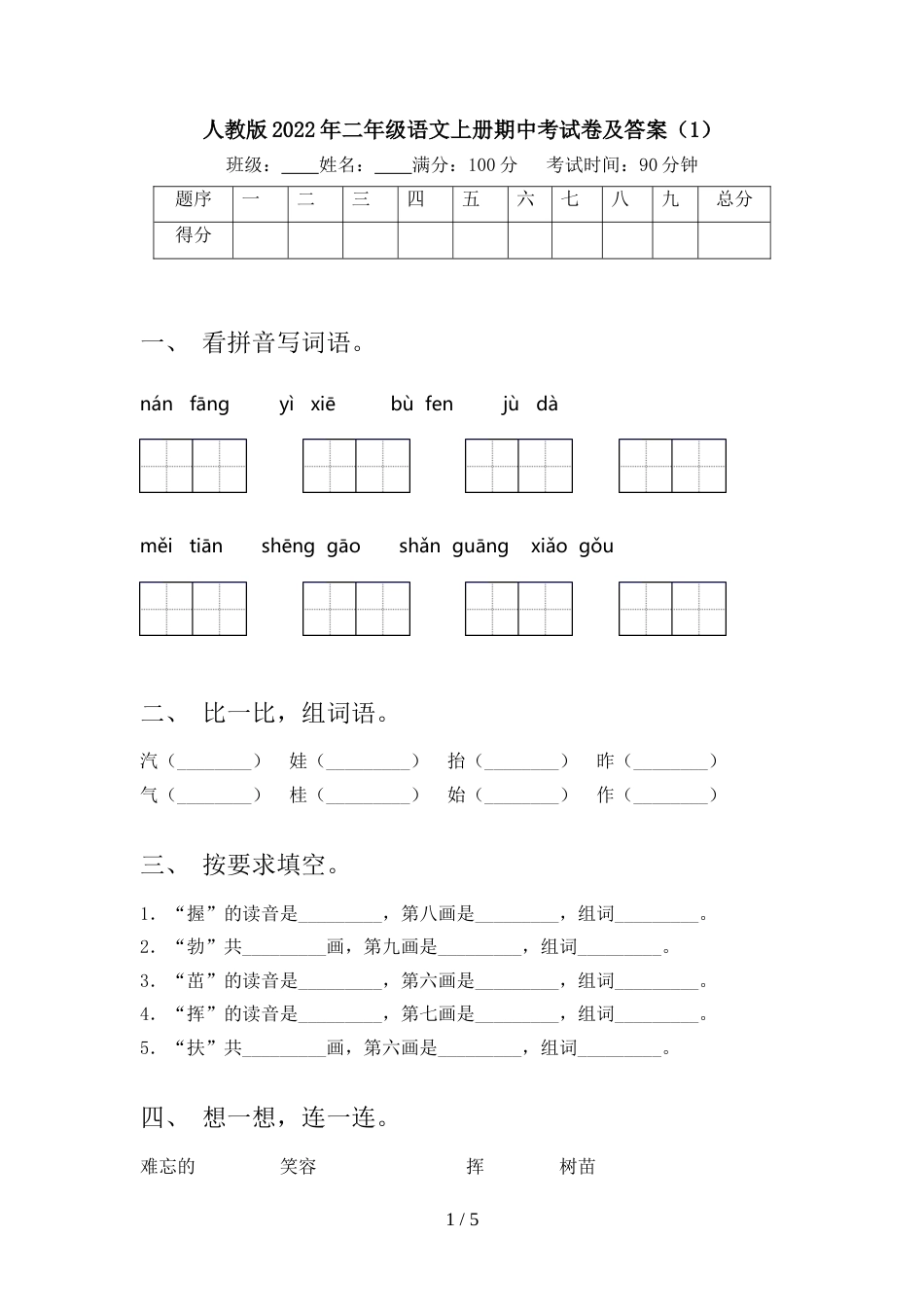 人教版2022年二年级语文上册期中考试卷及答案(1)_第1页