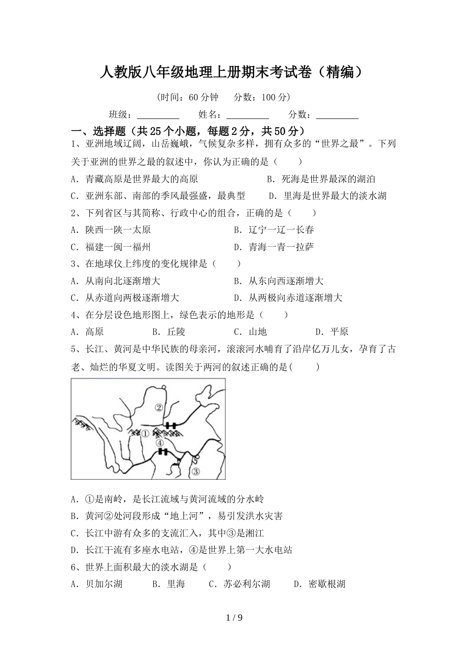 人教版八年级地理上册期末考试卷(精编)_第1页