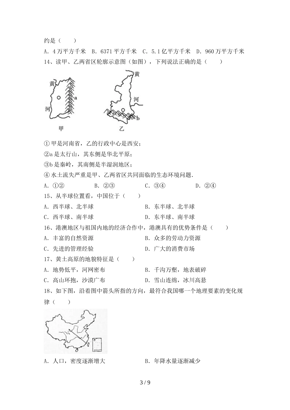 人教版八年级地理上册期末考试卷(精编)_第3页