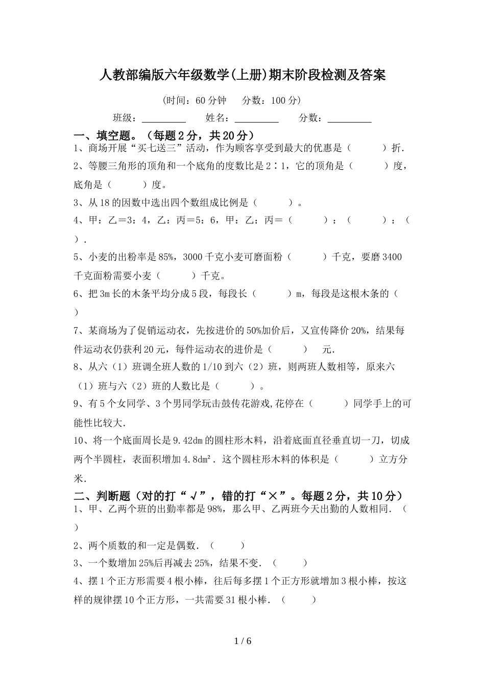 人教部编版六年级数学(上册)期末阶段检测及答案_第1页