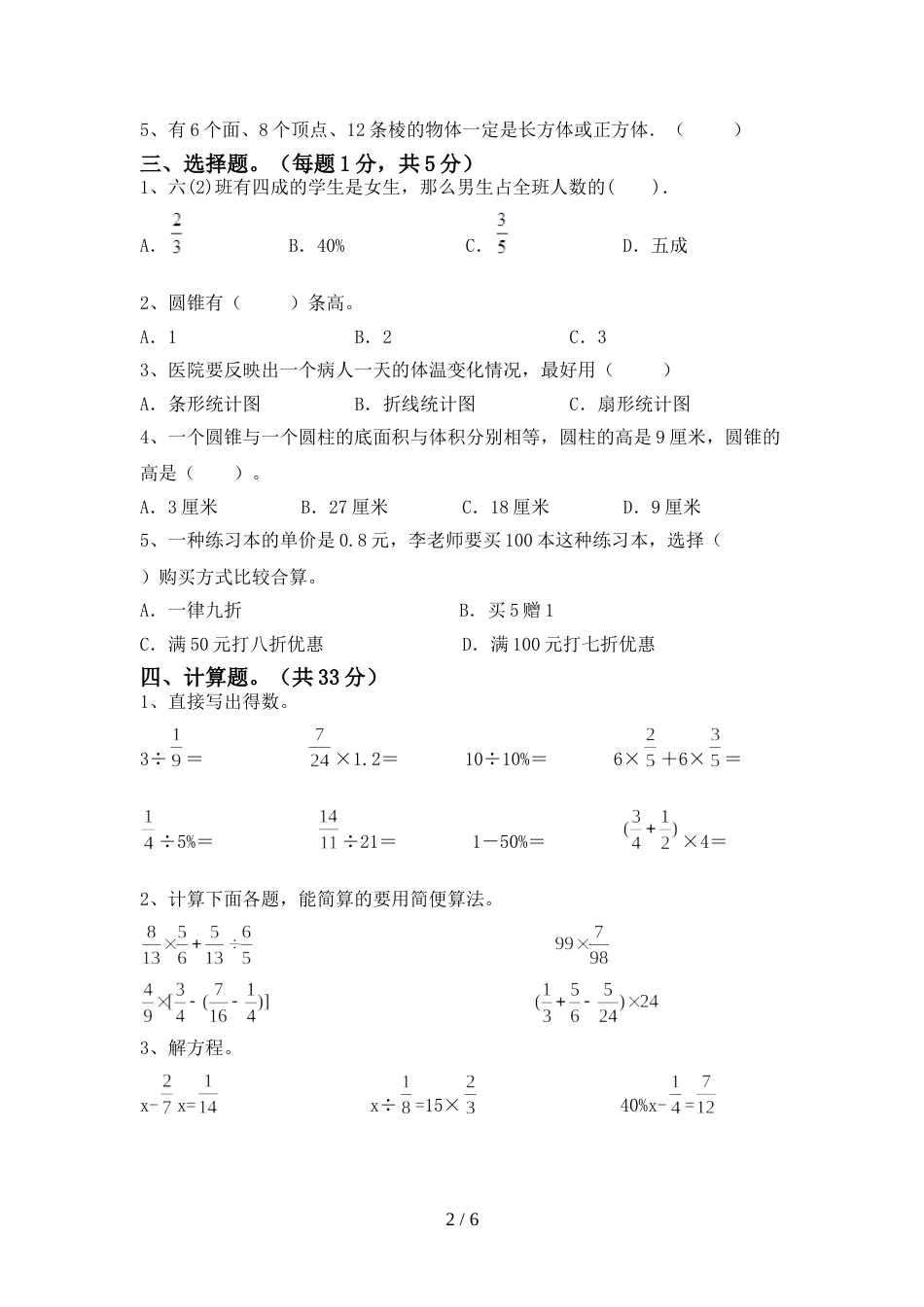 人教部编版六年级数学(上册)期末阶段检测及答案_第2页