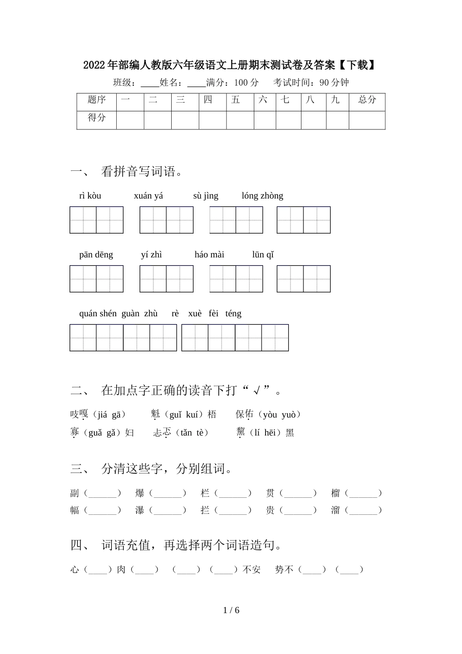 2022年部编人教版六年级语文上册期末测试卷及答案【下载】_第1页
