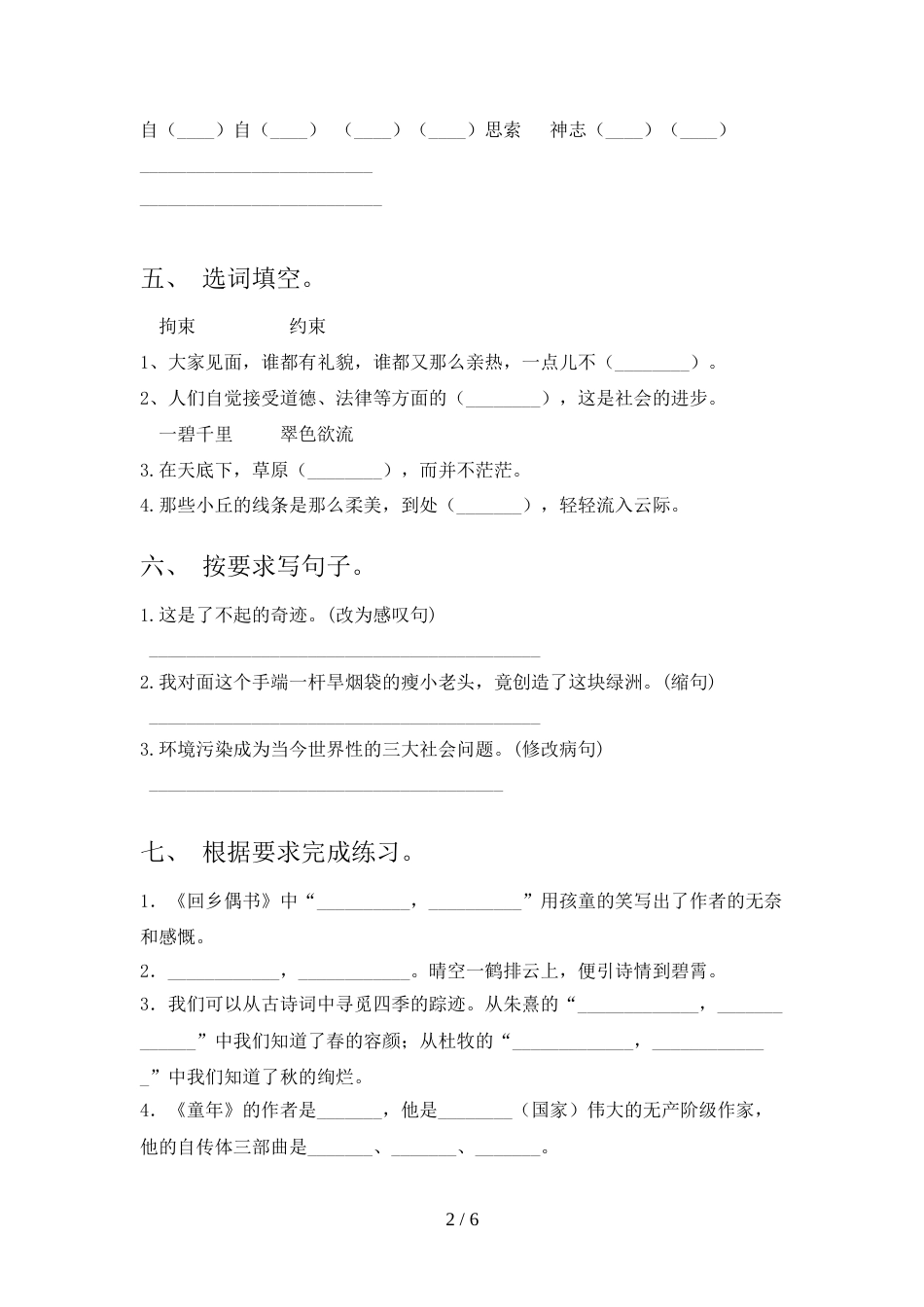 2022年部编人教版六年级语文上册期末测试卷及答案【下载】_第2页
