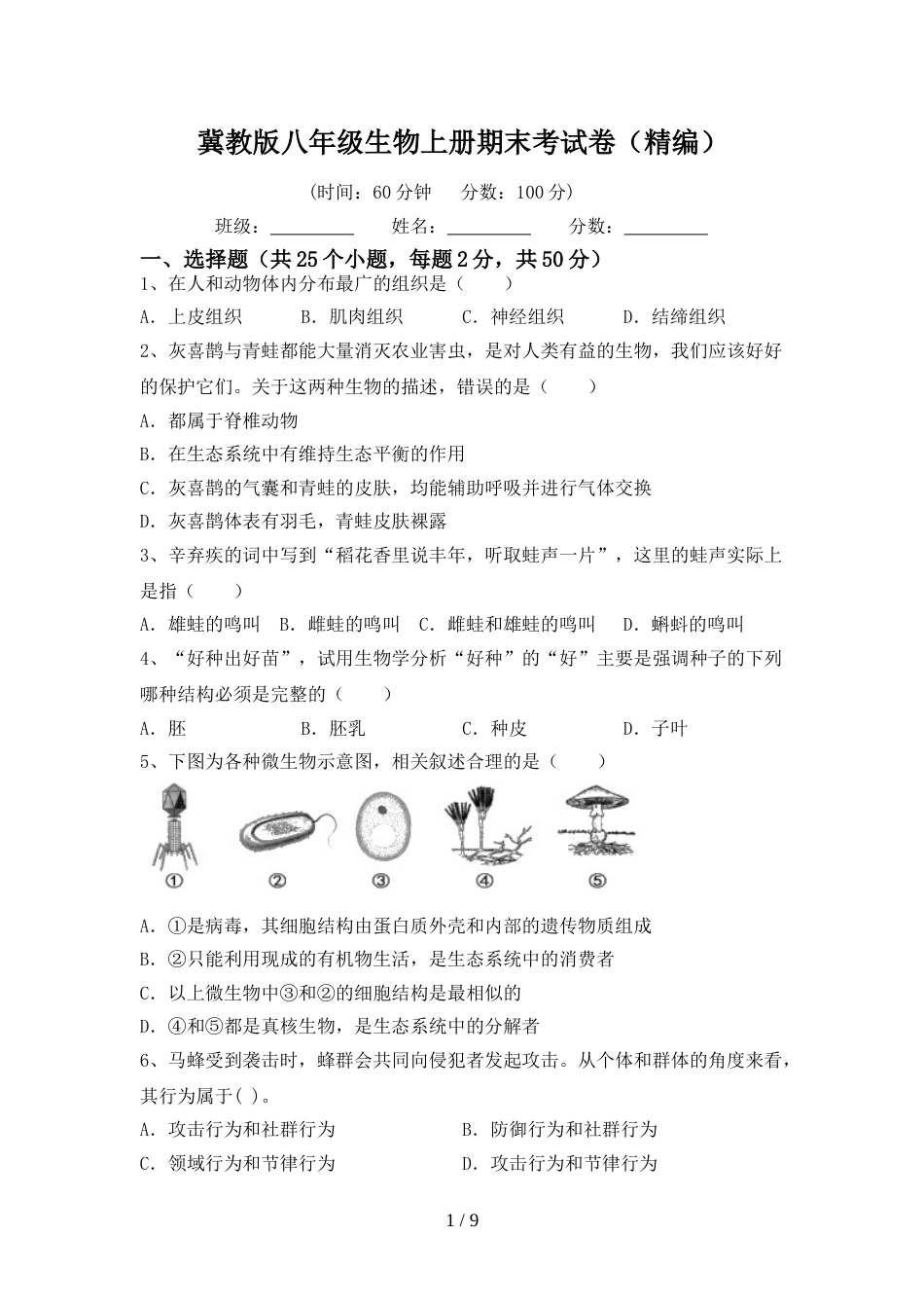 冀教版八年级生物上册期末考试卷(精编)_第1页