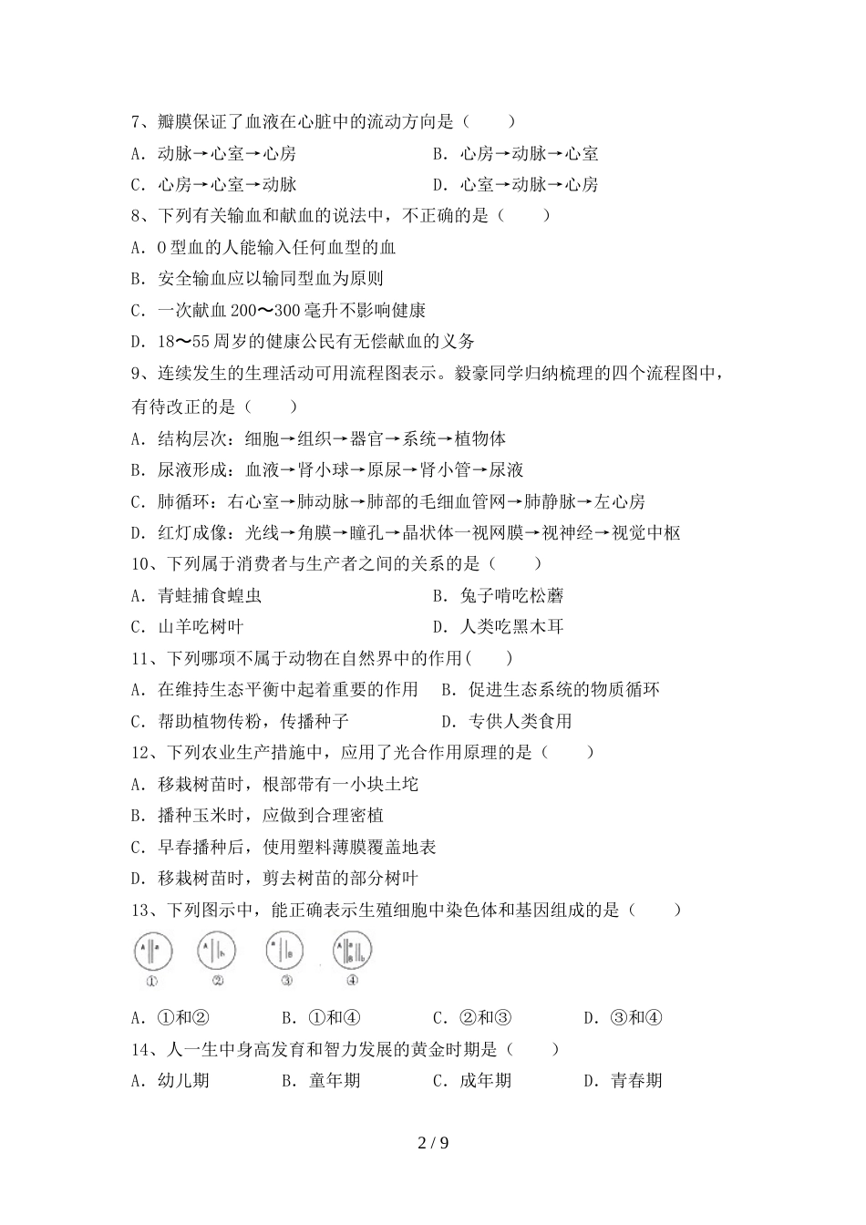 冀教版八年级生物上册期末考试卷(精编)_第2页