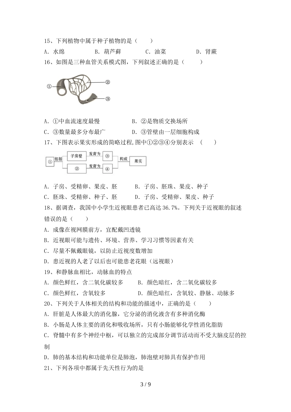 冀教版八年级生物上册期末考试卷(精编)_第3页