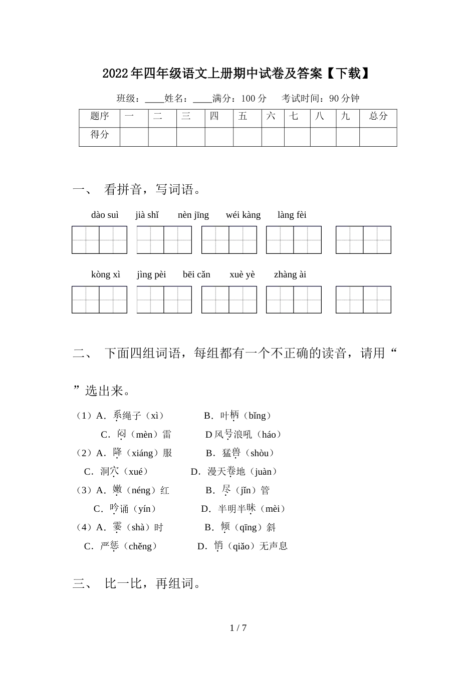2022年四年级语文上册期中试卷及答案【下载】_第1页
