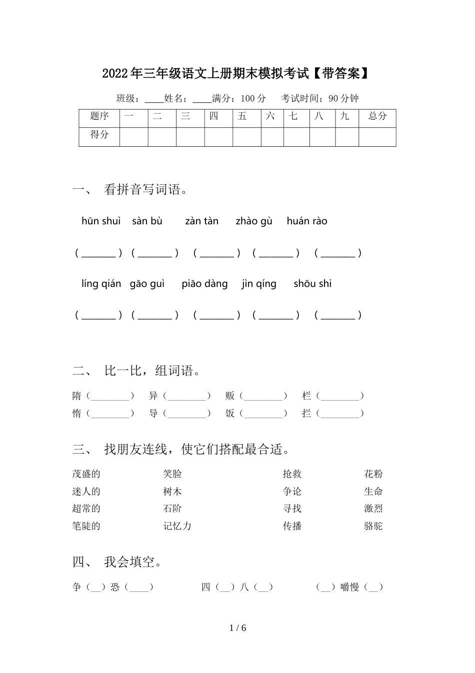 2022年三年级语文上册期末模拟考试【带答案】_第1页