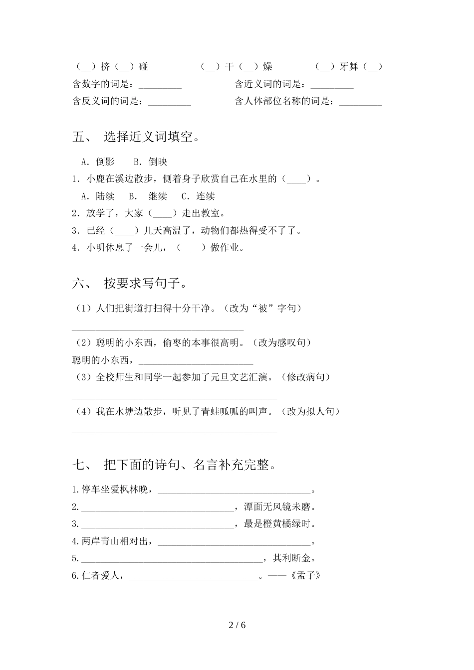 2022年三年级语文上册期末模拟考试【带答案】_第2页