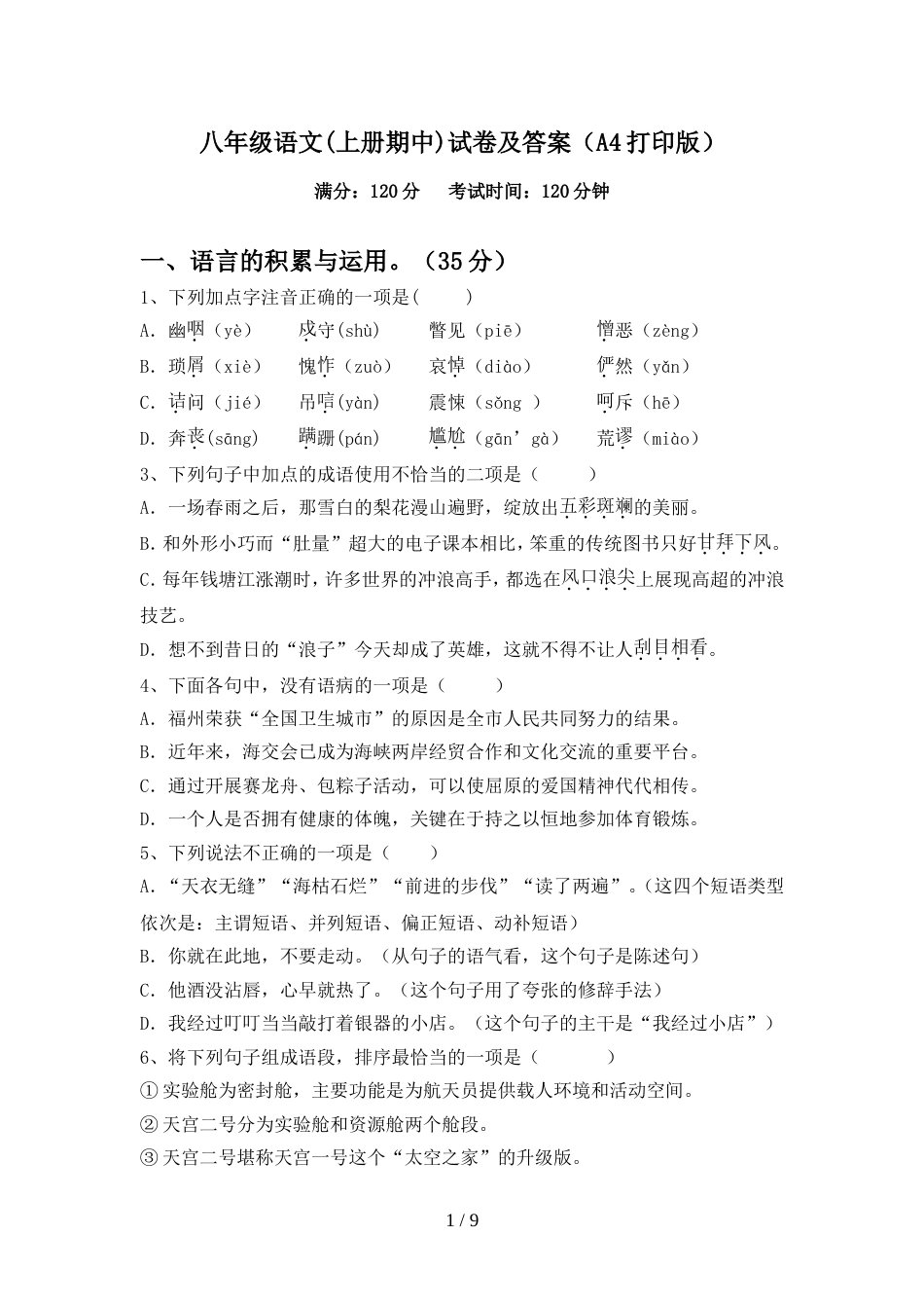 八年级语文(上册期中)试卷及答案(A4打印版)_第1页