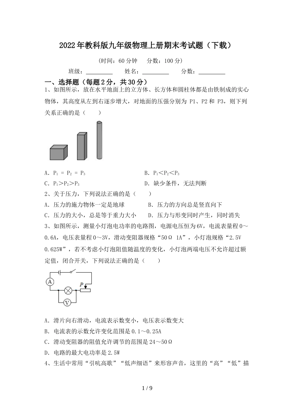 2022年教科版九年级物理上册期末考试题(下载)_第1页