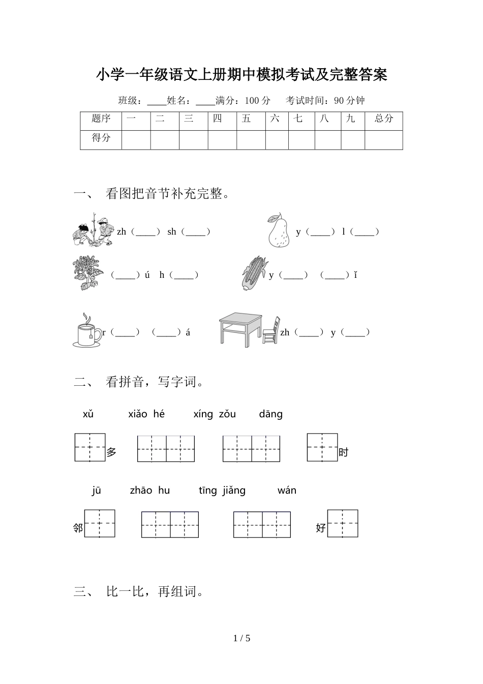 小学一年级语文上册期中模拟考试及完整答案_第1页