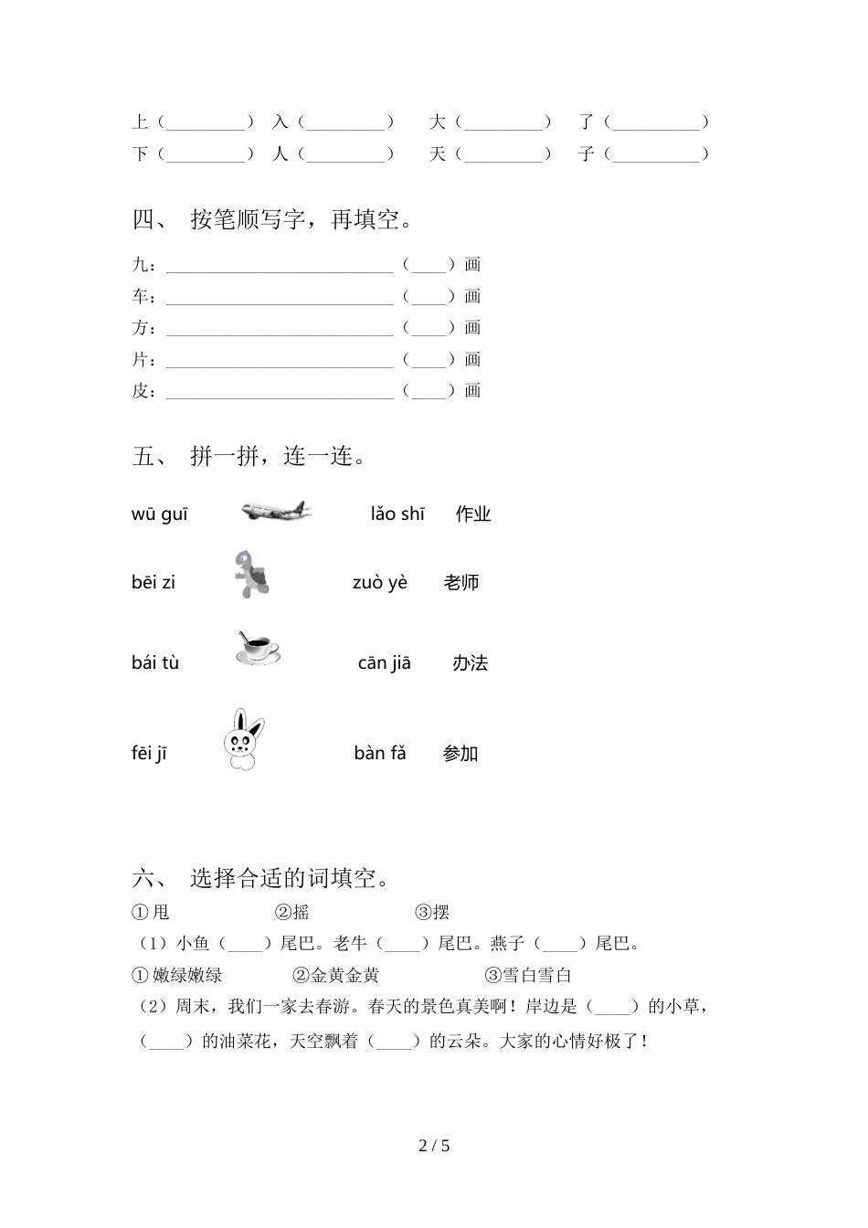 小学一年级语文上册期中模拟考试及完整答案_第2页