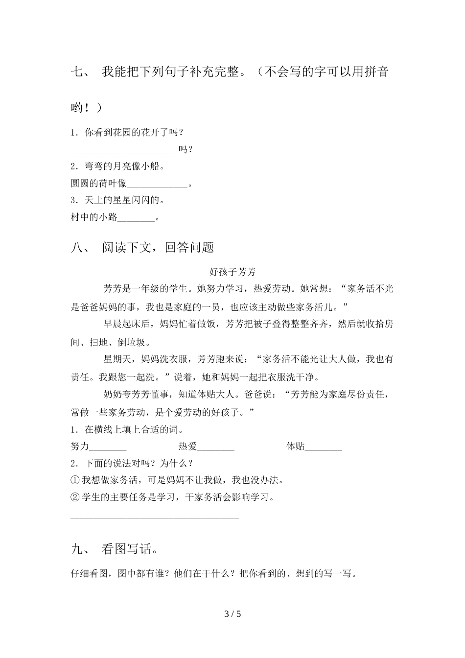 小学一年级语文上册期中模拟考试及完整答案_第3页