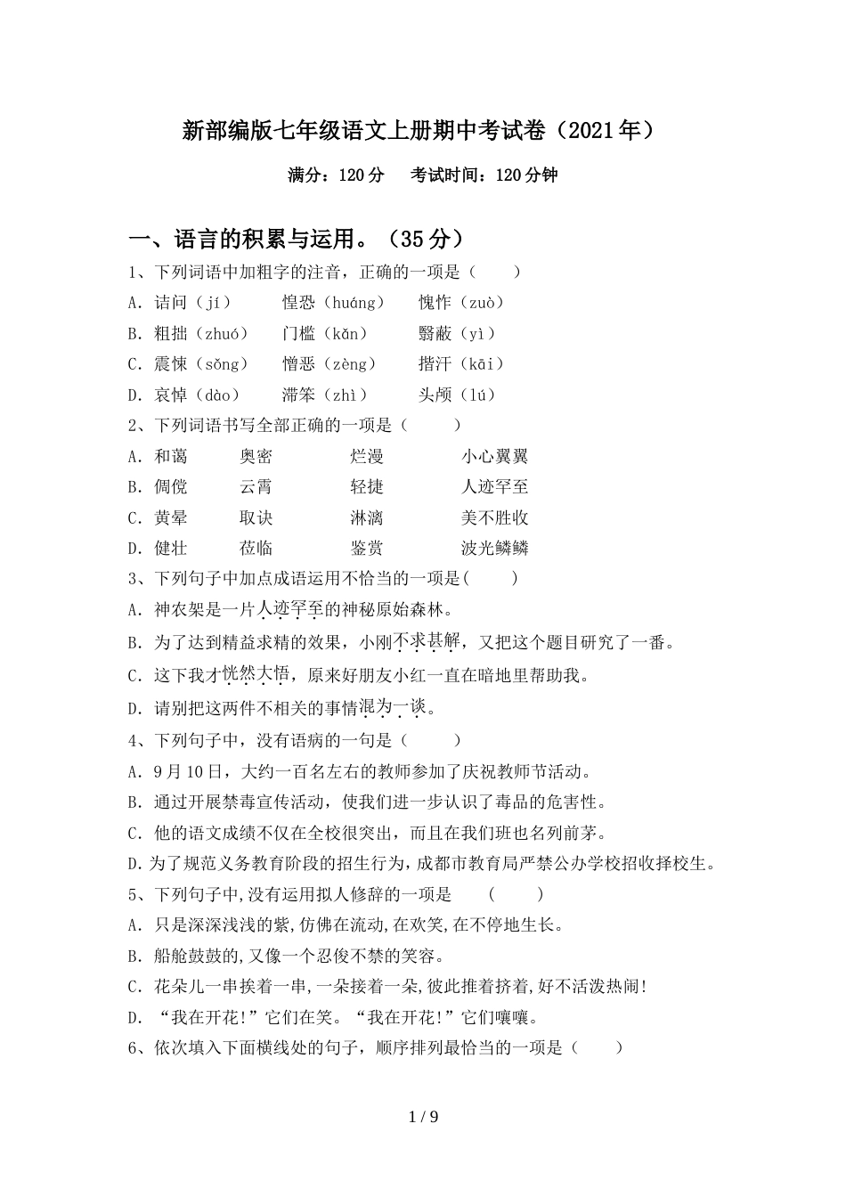 新部编版七年级语文上册期中考试卷(2021年)_第1页