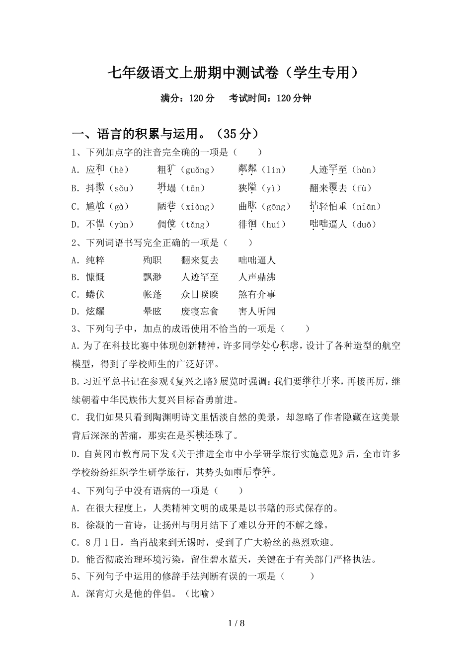 七年级语文上册期中测试卷(学生专用)_第1页