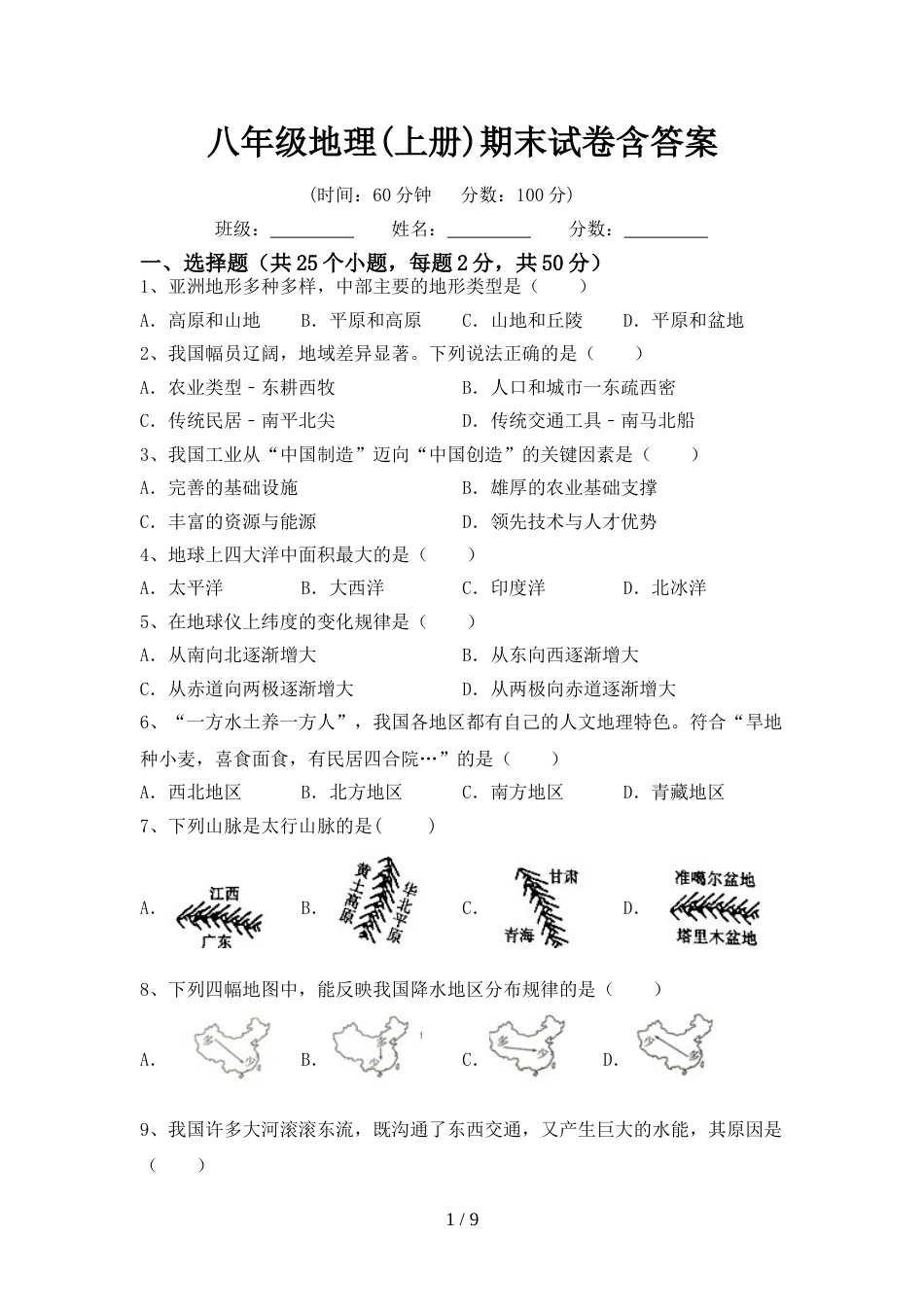 八年级地理(上册)期末试卷含答案_第1页