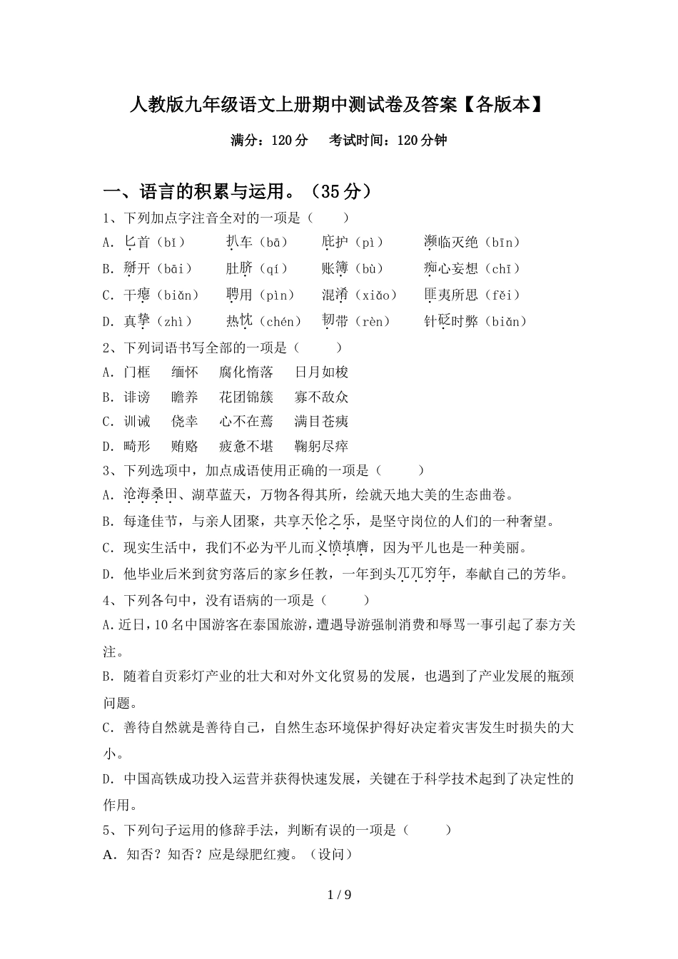 人教版九年级语文上册期中测试卷及答案【各版本】_第1页