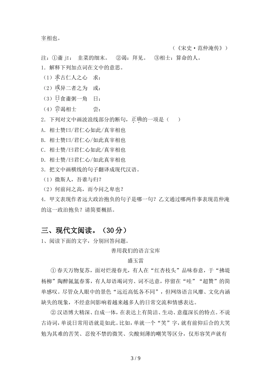 人教版九年级语文上册期中测试卷及答案【各版本】_第3页